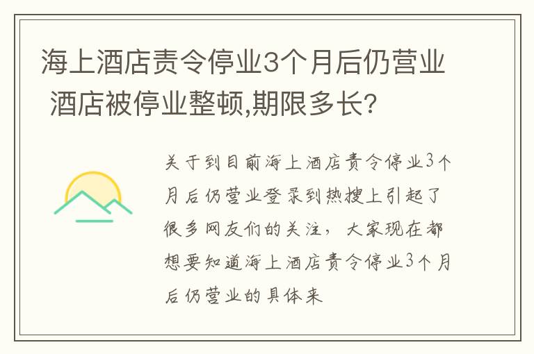 海上酒店责令停业3个月后仍营业 酒店被停业整顿,期限多长?