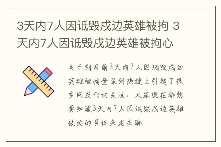3天内7人因诋毁戍边英雄被拘 3天内7人因诋毁戍边英雄被拘心
