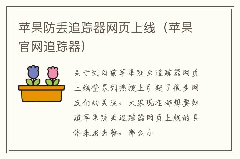 苹果防丢追踪器网页上线（苹果官网追踪器）