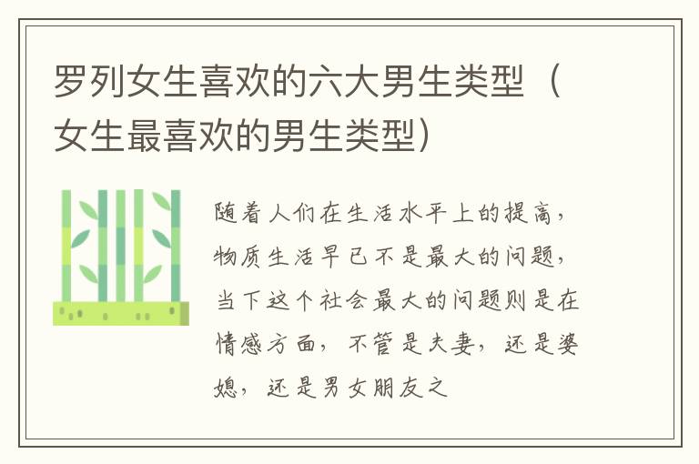 罗列女生喜欢的六大男生类型（女生最喜欢的男生类型）