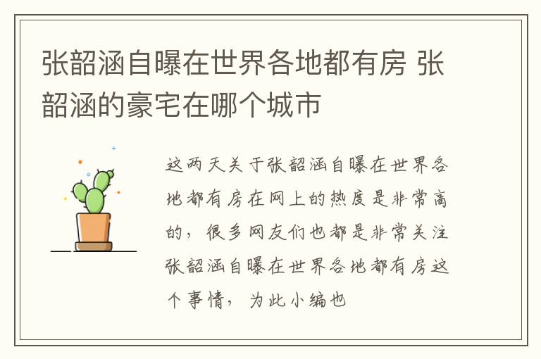 张韶涵自曝在世界各地都有房 张韶涵的豪宅在哪个城市