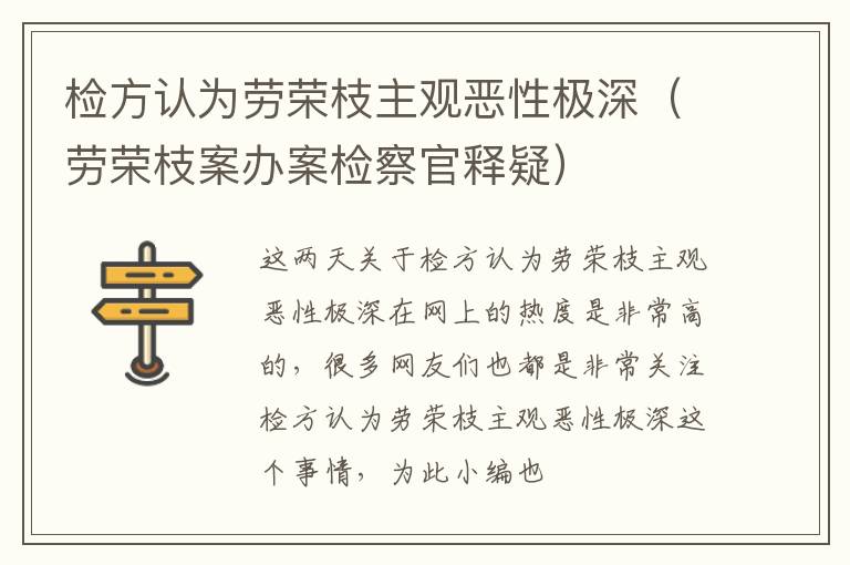 检方认为劳荣枝主观恶性极深（劳荣枝案办案检察官释疑）