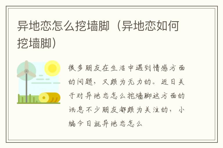 异地恋怎么挖墙脚（异地恋如何挖墙脚）