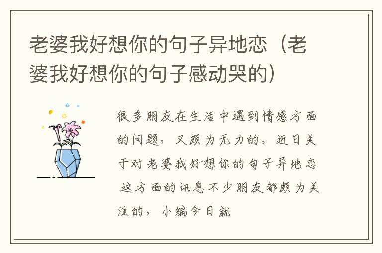 老婆我好想你的句子异地恋（老婆我好想你的句子感动哭的）