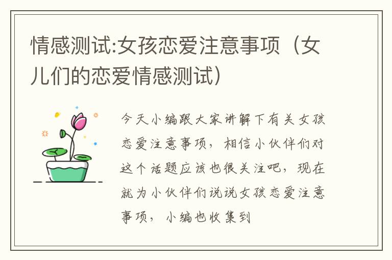 情感测试:女孩恋爱注意事项（女儿们的恋爱情感测试）