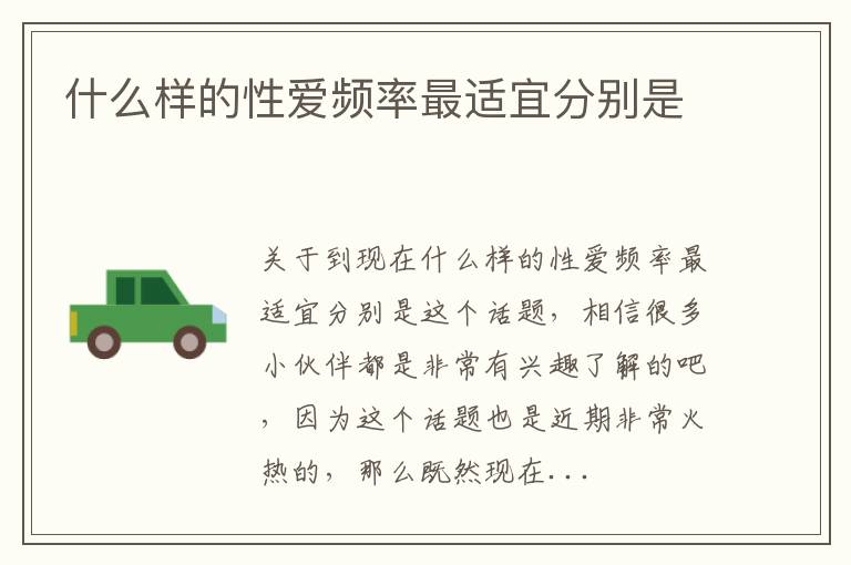 什么样的性爱频率最适宜分别是