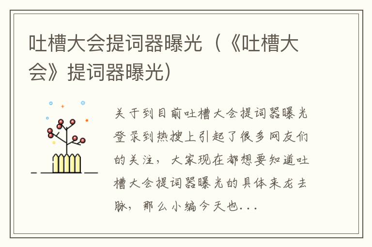 吐槽大会提词器曝光（《吐槽大会》提词器曝光）