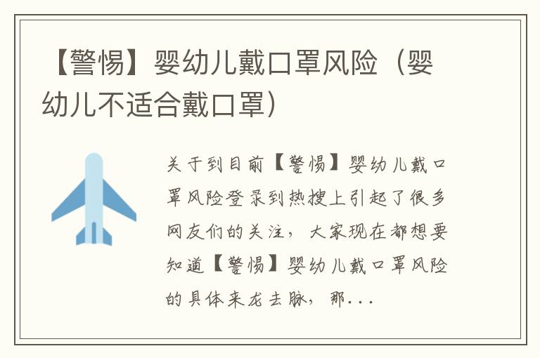 【警惕】婴幼儿戴口罩风险（婴幼儿不适合戴口罩）