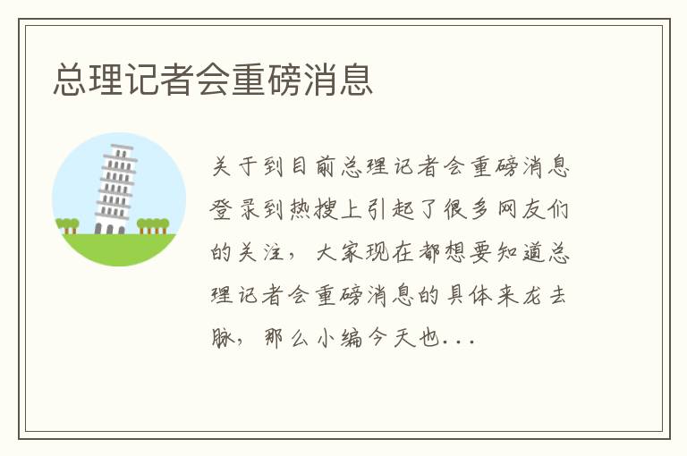 总理记者会重磅消息