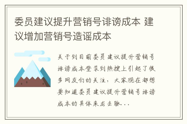 委员建议提升营销号诽谤成本 建议增加营销号造谣成本