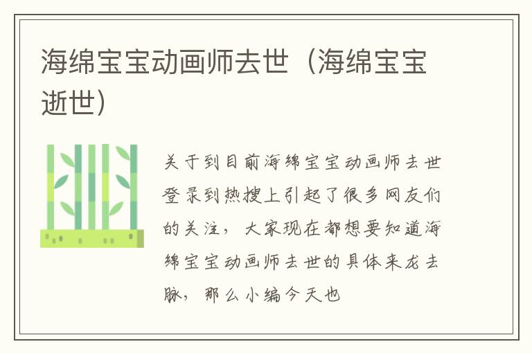 海绵宝宝动画师去世（海绵宝宝逝世）