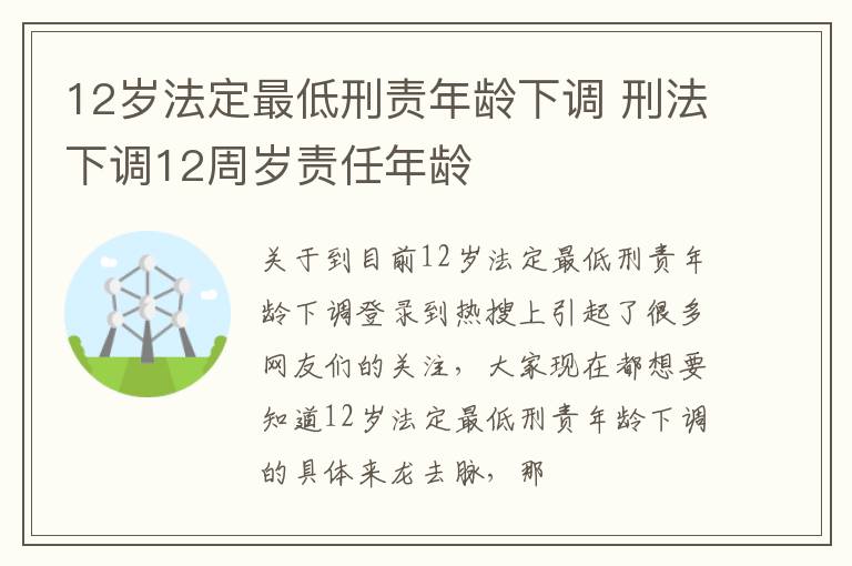 12岁法定最低刑责年龄下调 刑法下调12周岁责任年龄