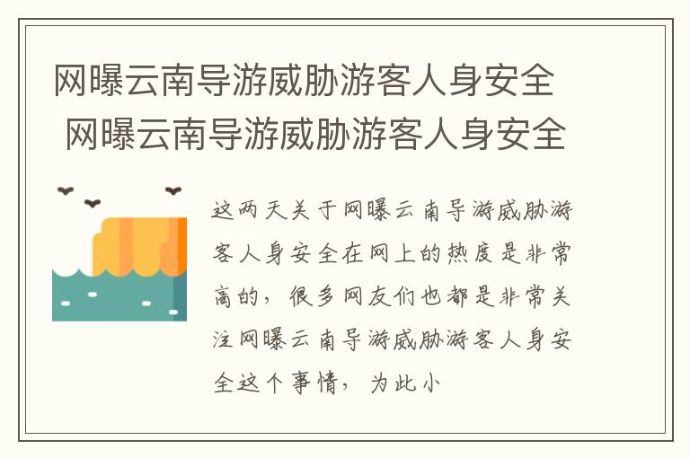 网曝云南导游威胁游客人身安全 网曝云南导游威胁游客人身安全怎么办