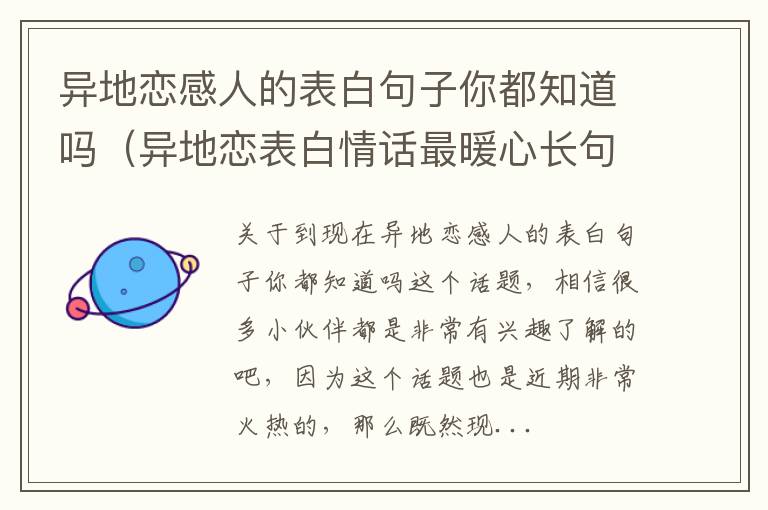 异地恋感人的表白句子你都知道吗（异地恋表白情话最暖心长句）