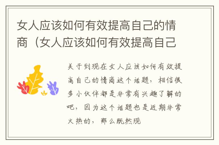 女人应该如何有效提高自己的情商（女人应该如何有效提高自己的情商和情商）