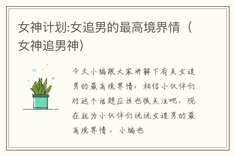 女神计划:女追男的最高境界情（女神追男神）