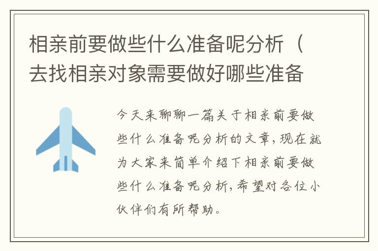 相亲前要做些什么准备呢分析（去找相亲对象需要做好哪些准备）