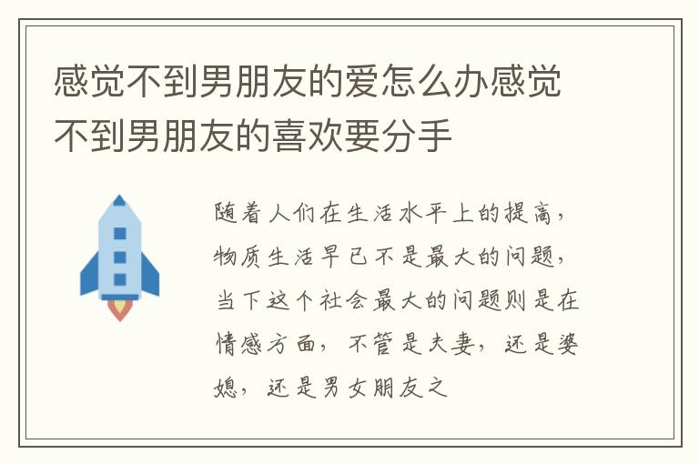感觉不到男朋友的爱怎么办感觉不到男朋友的喜欢要分手