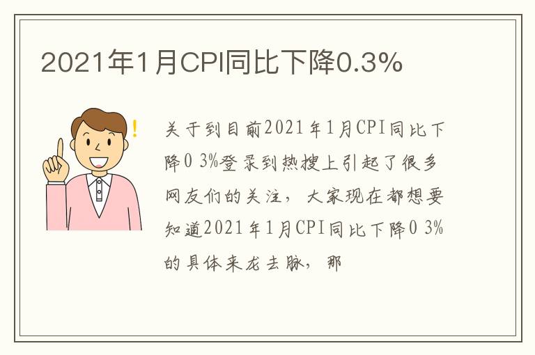 2021年1月CPI同比下降0.3%