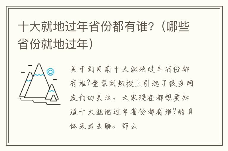 十大就地过年省份都有谁?（哪些省份就地过年）