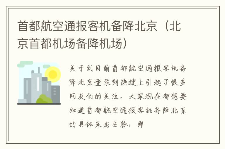 首都航空通报客机备降北京（北京首都机场备降机场）