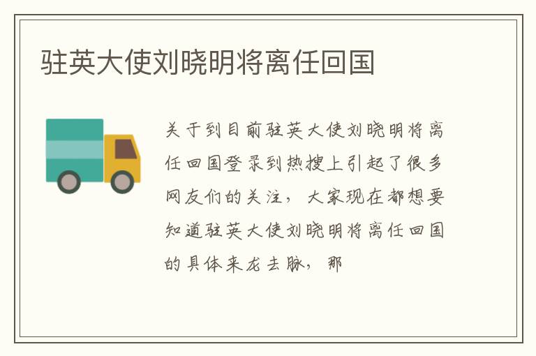驻英大使刘晓明将离任回国