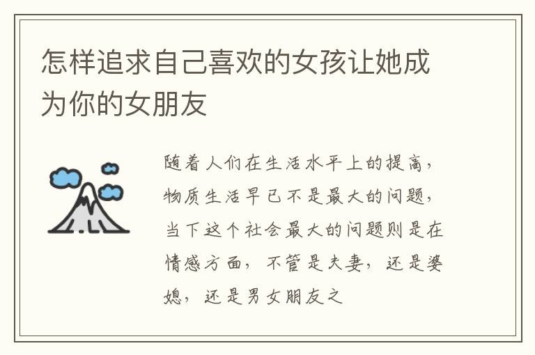 怎样追求自己喜欢的女孩让她成为你的女朋友