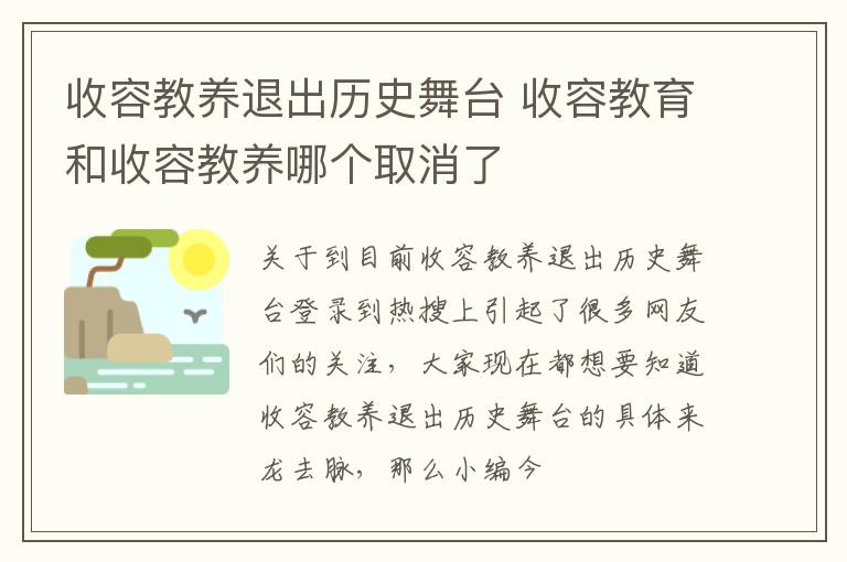 收容教养退出历史舞台 收容教育和收容教养哪个取消了