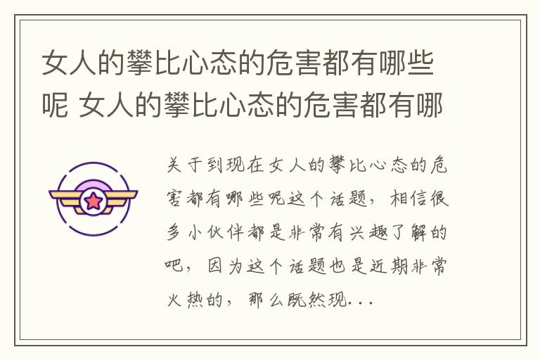女人的攀比心态的危害都有哪些呢 女人的攀比心态的危害都有哪些呢知乎