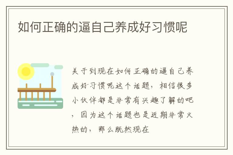 如何正确的逼自己养成好习惯呢