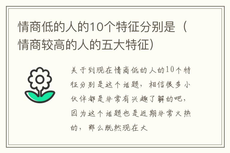 情商低的人的10个特征分别是（情商较高的人的五大特征）