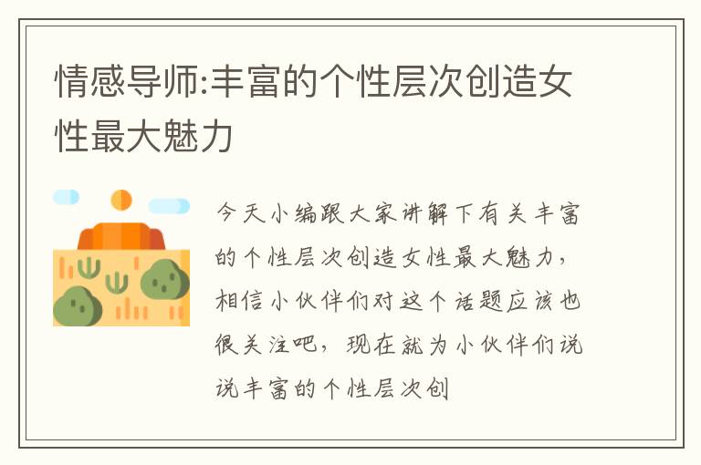 情感导师:丰富的个性层次创造女性最大魅力