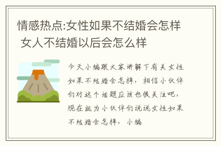 情感热点:女性如果不结婚会怎样 女人不结婚以后会怎么样