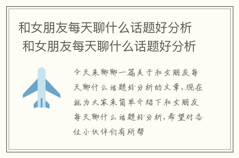 和女朋友每天聊什么话题好分析 和女朋友每天聊什么话题好分析问题