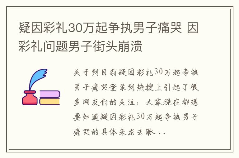 疑因彩礼30万起争执男子痛哭 因彩礼问题男子街头崩溃