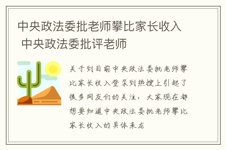 中央政法委批老师攀比家长收入 中央政法委批评老师