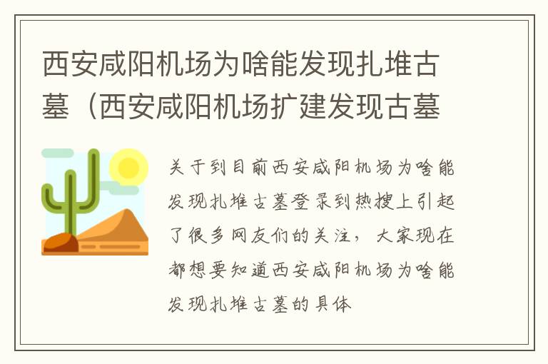 西安咸阳机场为啥能发现扎堆古墓（西安咸阳机场扩建发现古墓）