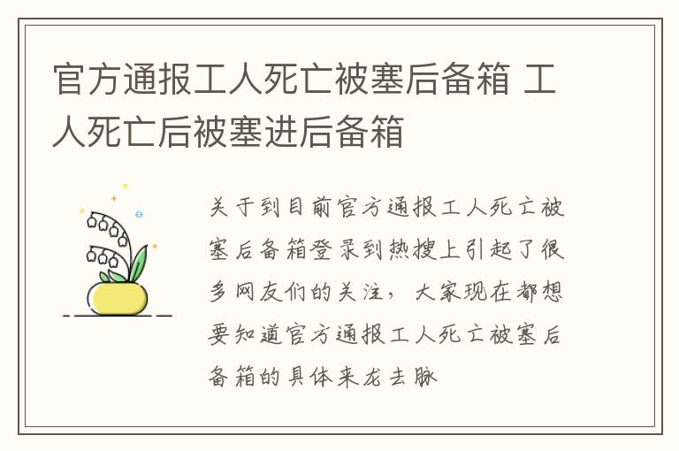 官方通报工人死亡被塞后备箱 工人死亡后被塞进后备箱