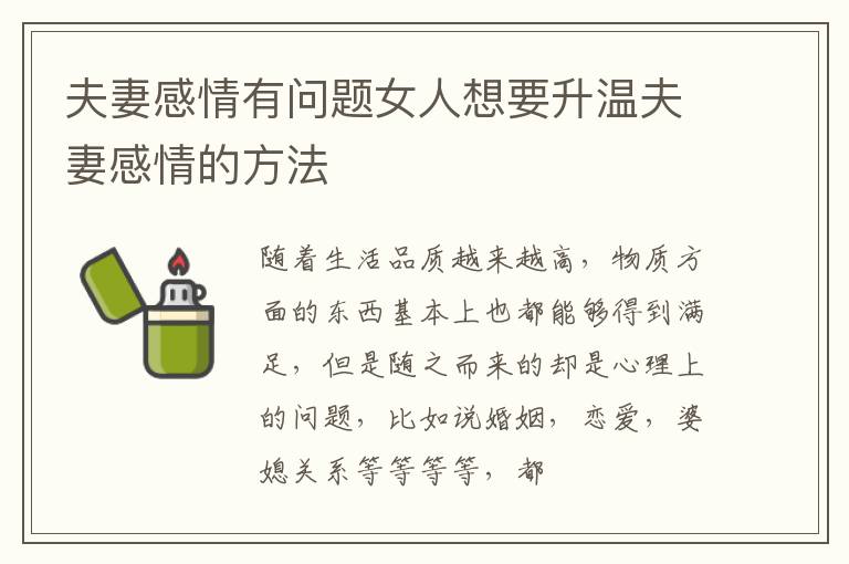 夫妻感情有问题女人想要升温夫妻感情的方法