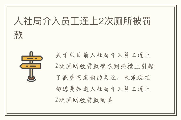 人社局介入员工连上2次厕所被罚款