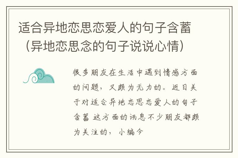 适合异地恋思恋爱人的句子含蓄（异地恋思念的句子说说心情）