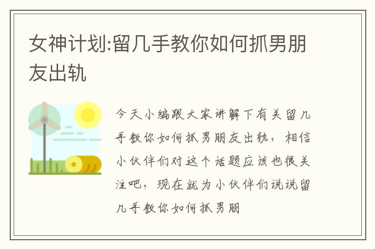 女神计划:留几手教你如何抓男朋友出轨