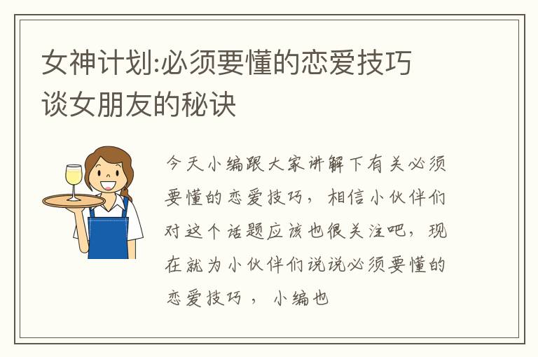 女神计划:必须要懂的恋爱技巧 谈女朋友的秘诀