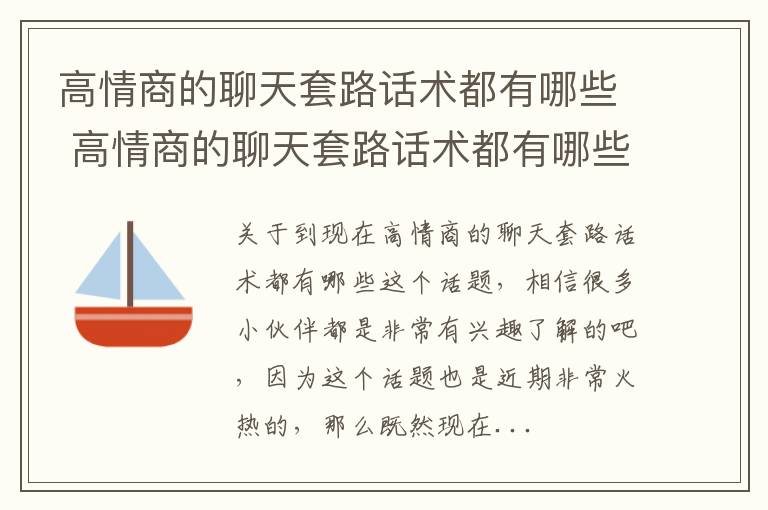 高情商的聊天套路话术都有哪些 高情商的聊天套路话术都有哪些呢