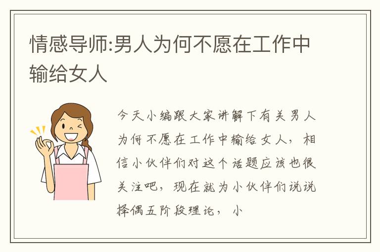 情感导师:男人为何不愿在工作中输给女人