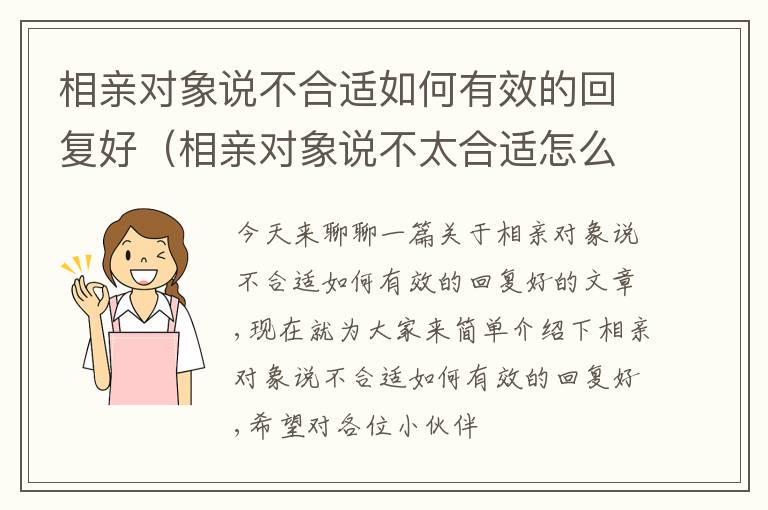相亲对象说不合适如何有效的回复好（相亲对象说不太合适怎么办）
