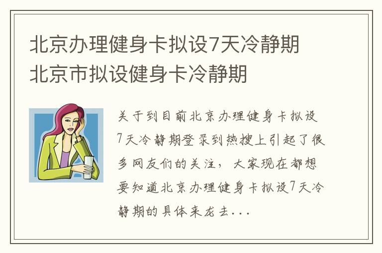 北京办理健身卡拟设7天冷静期 北京市拟设健身卡冷静期