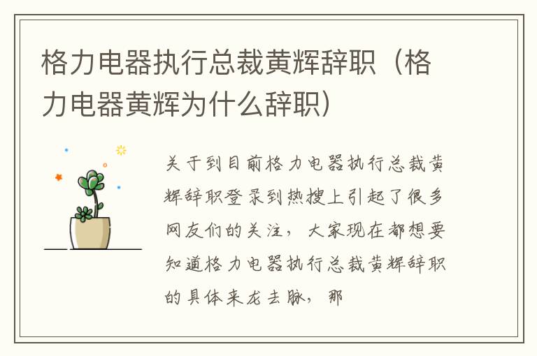 格力电器执行总裁黄辉辞职（格力电器黄辉为什么辞职）