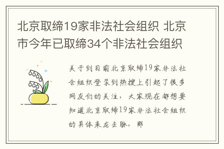 北京取缔19家非法社会组织 北京市今年已取缔34个非法社会组织