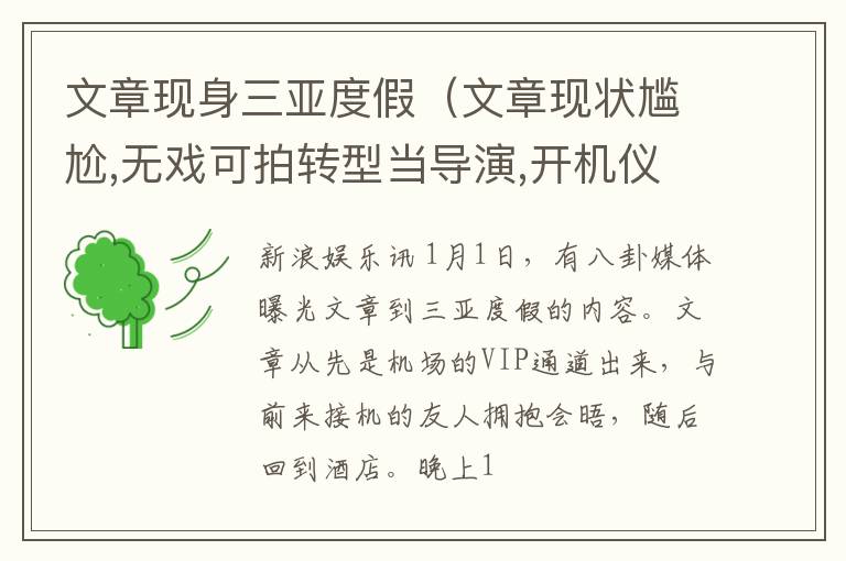 文章现身三亚度假（文章现状尴尬,无戏可拍转型当导演,开机仪式都不敢露面）
